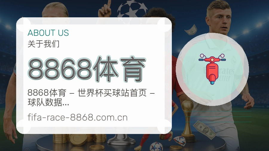 8868体育关于我们