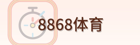 8868体育 Logo